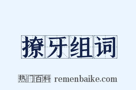 撩牙组词是什么意思的图片